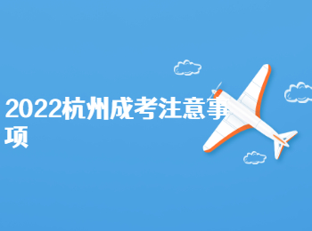 2022杭州成考注意事项