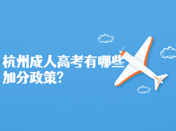 杭州成人高考有哪些加分政策