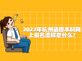 2022年杭州函授本科网上报名流程是什么?