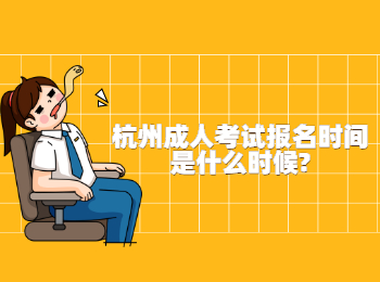 杭州成人考试报名时间是什么时候?