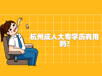 杭州成人大专学历有用吗?