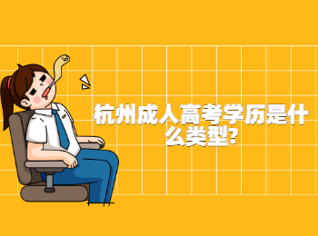 杭州成人高考学历是什么类型?