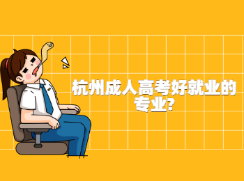 杭州成人高考好就业的专业?
