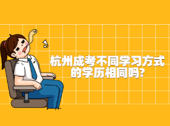 杭州成考不同学习方式的学历相同吗?