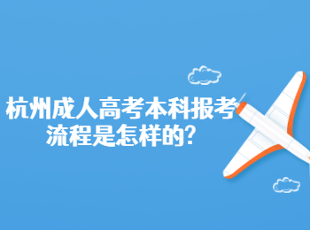 杭州成人高考本科报考流程是怎样的?