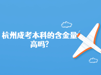 杭州成考本科的含金量高吗?