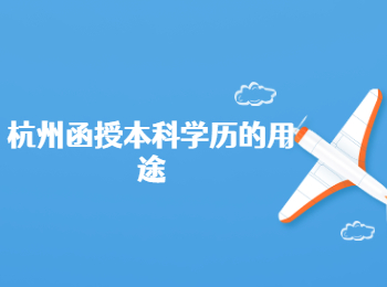 杭州函授本科学历的用途