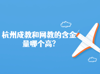 杭州成教和网教的含金量哪个高?