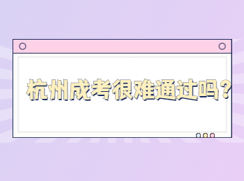 杭州成考很难通过吗?