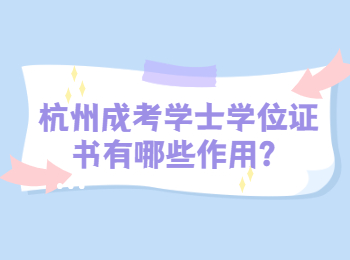 杭州成考学士学位证书有哪些作用？