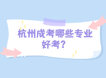 杭州成考哪些专业好考？