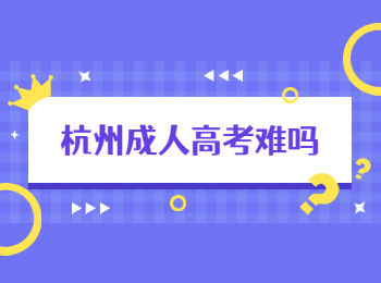 杭州成人高考难吗