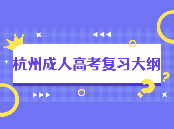 杭州成人高考复习大纲