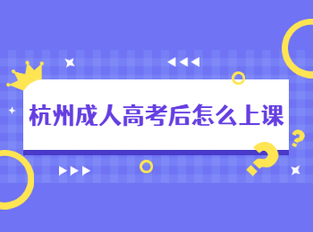 杭州成人高考后怎么上课