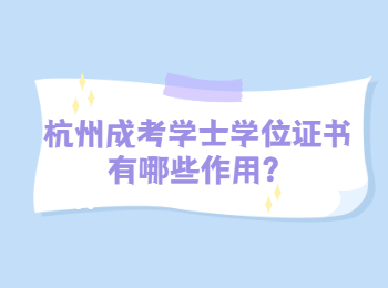 杭州成考学士学位证书有哪些作用？