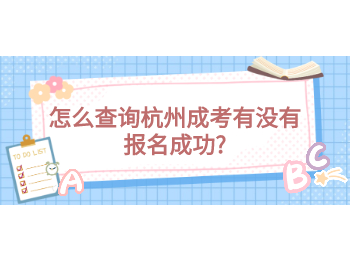 怎么查询杭州成考有没有报名成功?