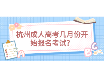 杭州成人高考几月份开始报名考试？