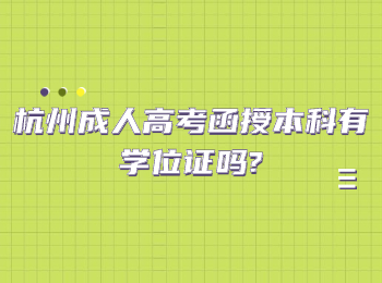 杭州成人高考函授本科有学位证吗?