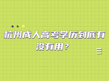 杭州成人高考学历到底有没有用？