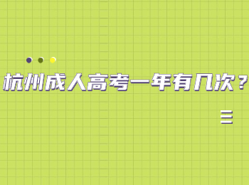 杭州成人高考一年有几次？