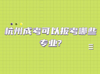 杭州成考可以报考哪些专业?