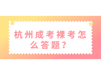 杭州成考裸考怎么答题？