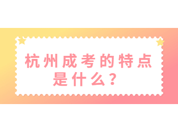 杭州成考的特点是什么？