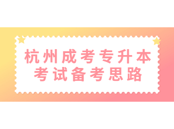 杭州成考专升本考试备考思路