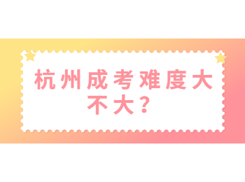 杭州成考难度大不大？
