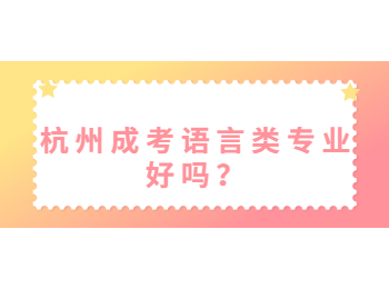 杭州成考语言类专业好吗？