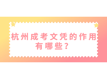 杭州成考文凭的作用有哪些？