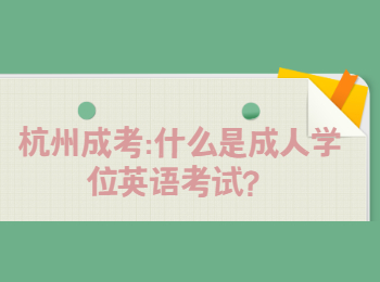 杭州成考：什么是成人学位英语考试？