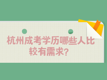 杭州成考学历哪些人比较有需求？