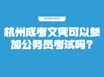 杭州成考文凭可以参加公务员考试吗?