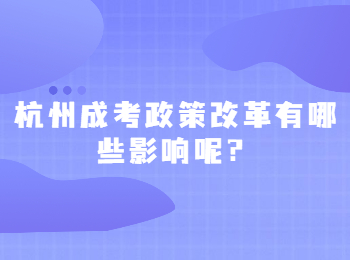 杭州成考政策改革有哪些影响呢？