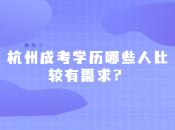 杭州成考学历哪些人比较有需求？