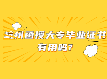 杭州函授大专毕业证书有用吗?