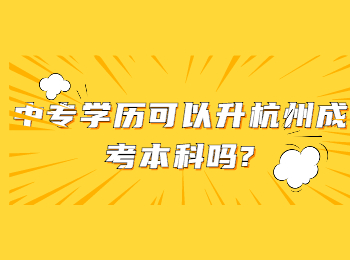 中专学历可以升杭州成考本科吗?