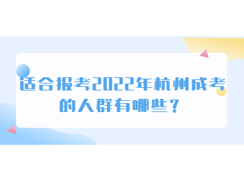 适合报考2022年杭州成考的人群有哪些？