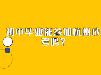 初中毕业能参加杭州成考吗？
