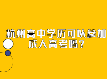 杭州高中学历可以参加成人高考吗？