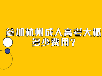 参加杭州成人高考大概多少费用?