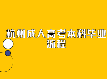 杭州成人高考本科毕业流程