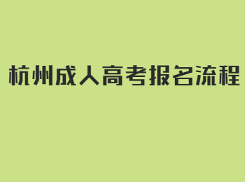 杭州成人高考报名流程