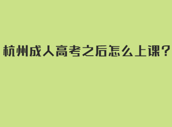 杭州成人高考之后怎么上课？