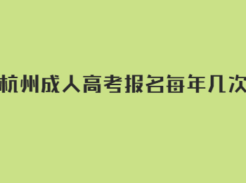 杭州成人高考报名每年几次