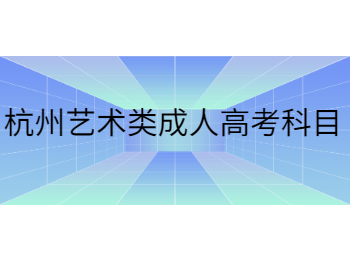 杭州艺术类成人高考科目