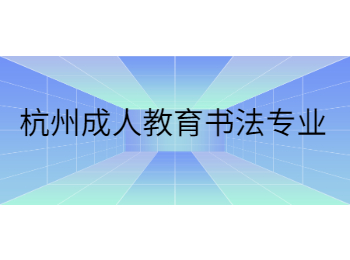 杭州成人教育书法专业