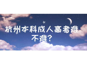 杭州本科成人高考难不难?