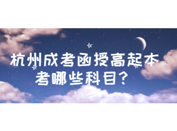 杭州成考函授高起本考哪些科目？